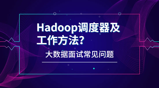 Hadoop有哪些調(diào)度器，工作方法都是什么?
