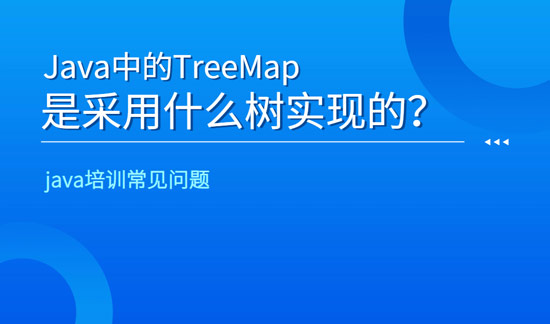 java中的TreeMap是采用什么樹實現(xiàn)的？