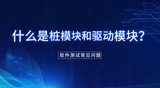 什么是樁模塊和驅(qū)動模塊？