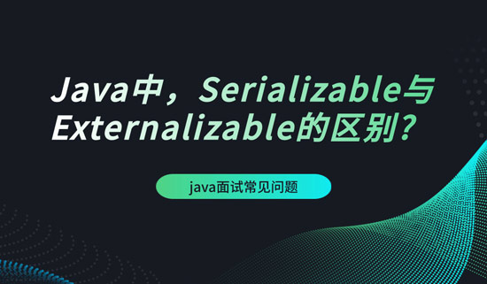 Java中，Serializable與Externalizable的區(qū)別