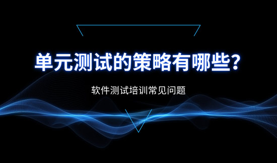 單元測(cè)試的策略都有哪些？