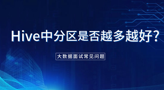 hive中分區(qū)是否越多越好？為什么？
