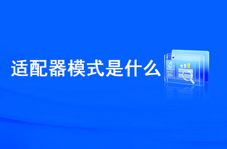 適配器模式是什么？什么時(shí)候使用？