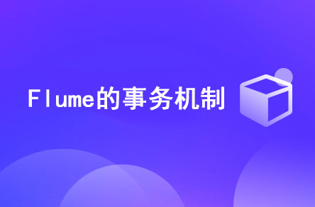 Flume的事務(wù)機制是什么？