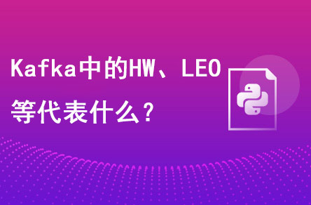 Kafka中的HW、LEO等分別代表什么？