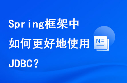 spring框架中如何更好地使用JDBC？