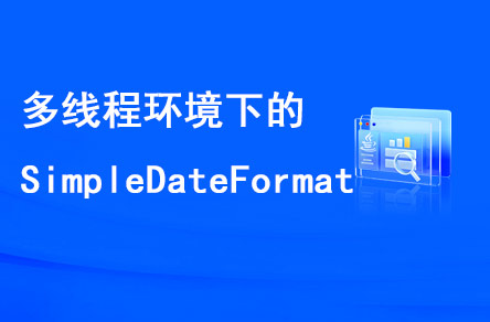 多線程環(huán)境下的SimpleDateFormat是線程安全的嗎？