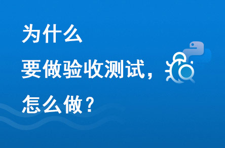 為什么要做驗收測試？怎么做？