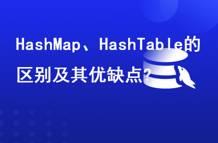 HashMap、HashTable的區(qū)別及其優(yōu)缺點(diǎn)?