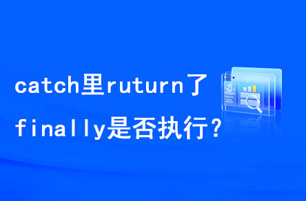 catch里return了，finally是否執(zhí)行？