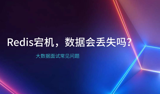 Redis宕機(jī)，數(shù)據(jù)會丟失嗎？