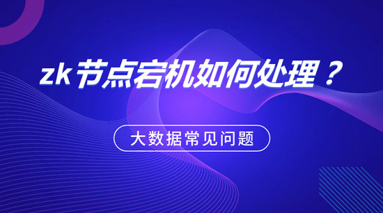 zk節(jié)點(diǎn)宕機(jī)如何處理？