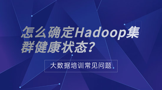 怎么確定Hadoop集群健康狀態(tài)？
