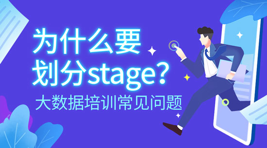 為什么要?jiǎng)澐謘tage？