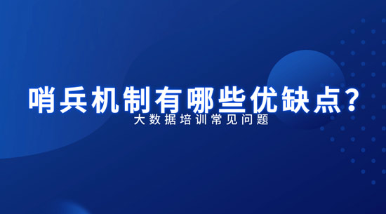 哨兵機(jī)制有哪些優(yōu)缺點(diǎn)？