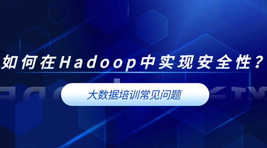 如何在Hadoop中實(shí)現(xiàn)安全性？
