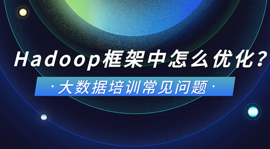 Hadoop框架中怎么來(lái)優(yōu)化？