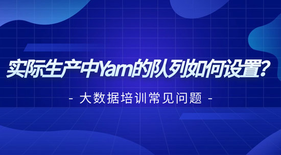 實(shí)際生產(chǎn)中yarn的隊(duì)列如何設(shè)置？