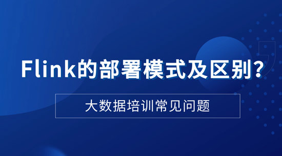 Flink的部署模式及區(qū)別是什么？