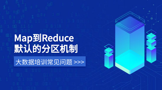 map到reduce默認的分區(qū)機制