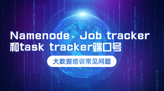 Namenode、Job tracker和task tracker的端口號(hào)是什么