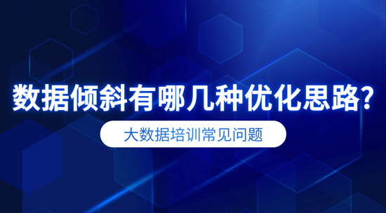 數(shù)據(jù)傾斜有哪幾種優(yōu)化思路？