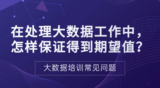 處理大數(shù)據(jù)過程中如何保證得到期望值？