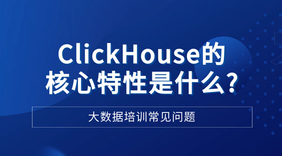 ClickHouse的和新特性是什么？