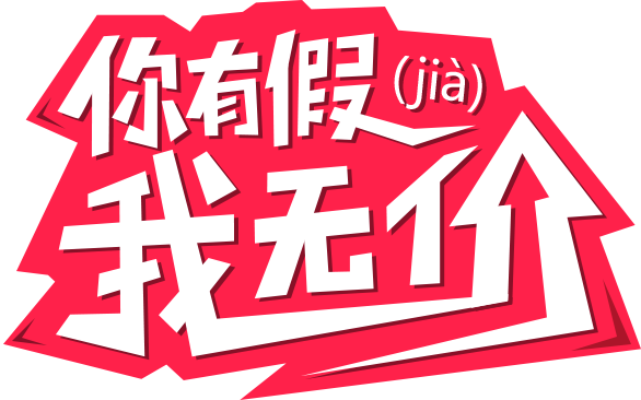 你有假，我放假！